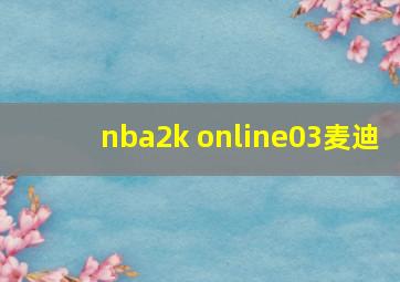 nba2k online03麦迪